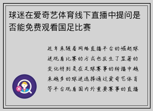 球迷在爱奇艺体育线下直播中提问是否能免费观看国足比赛 球迷在爱奇艺体育线下直播中提问是否能免费观看国足比赛