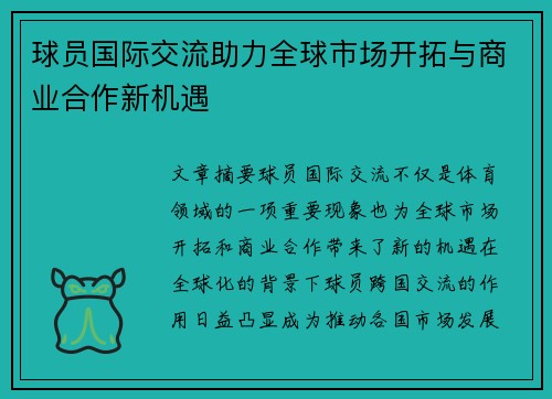 球员国际交流助力全球市场开拓与商业合作新机遇