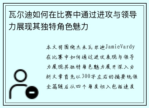 瓦尔迪如何在比赛中通过进攻与领导力展现其独特角色魅力