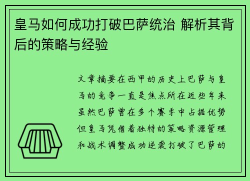 皇马如何成功打破巴萨统治 解析其背后的策略与经验