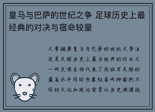 皇马与巴萨的世纪之争 足球历史上最经典的对决与宿命较量 皇马与巴萨的世纪之争 足球历史上最经典的对决与宿命较量