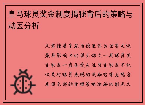 皇马球员奖金制度揭秘背后的策略与动因分析