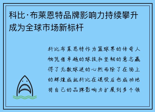 科比·布莱恩特品牌影响力持续攀升 成为全球市场新标杆