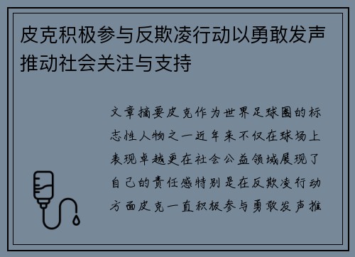 皮克积极参与反欺凌行动以勇敢发声推动社会关注与支持