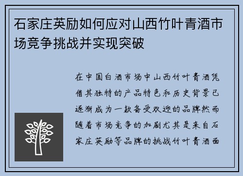 石家庄英励如何应对山西竹叶青酒市场竞争挑战并实现突破