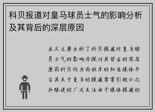 科贝报道对皇马球员士气的影响分析及其背后的深层原因 科贝报道对皇马球员士气的影响分析及其背后的深层原因