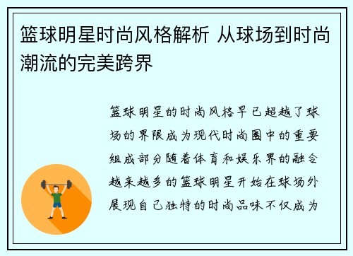 篮球明星时尚风格解析 从球场到时尚潮流的完美跨界