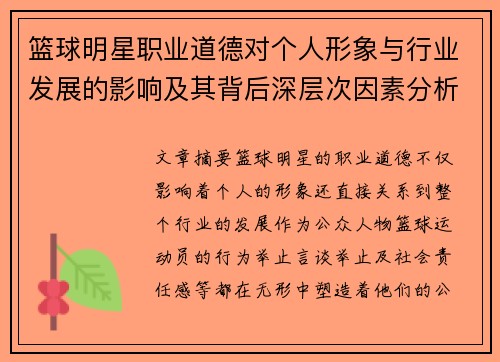 篮球明星职业道德对个人形象与行业发展的影响及其背后深层次因素分析
