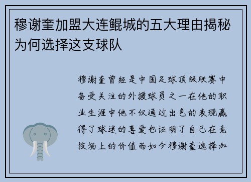 穆谢奎加盟大连鲲城的五大理由揭秘为何选择这支球队