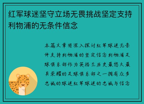 红军球迷坚守立场无畏挑战坚定支持利物浦的无条件信念