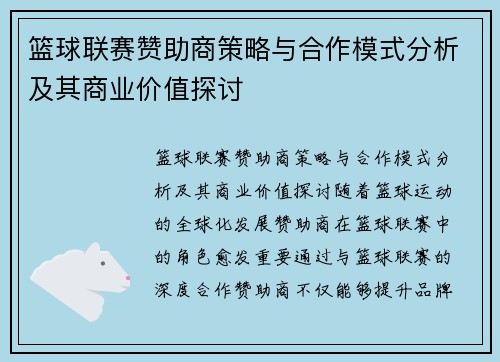 篮球联赛赞助商策略与合作模式分析及其商业价值探讨