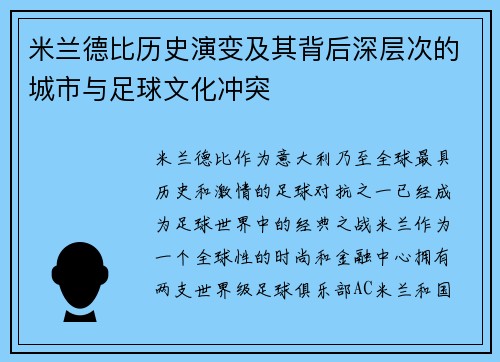 米兰德比历史演变及其背后深层次的城市与足球文化冲突