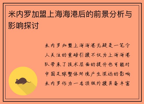 米内罗加盟上海海港后的前景分析与影响探讨 米内罗加盟上海海港后的前景分析与影响探讨