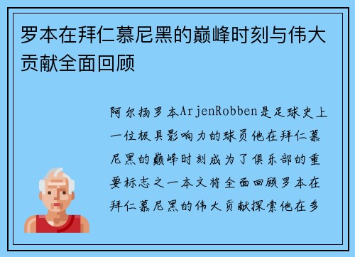 罗本在拜仁慕尼黑的巅峰时刻与伟大贡献全面回顾 罗本在拜仁慕尼黑的巅峰时刻与伟大贡献全面回顾