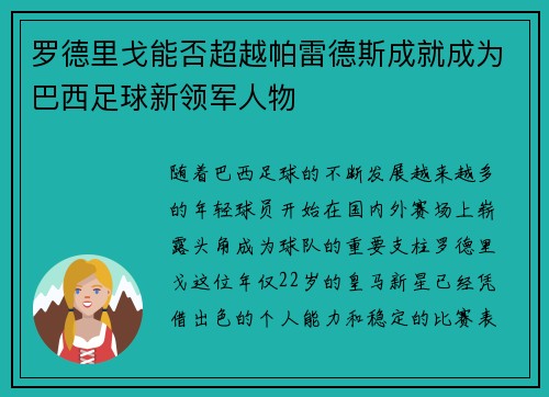 罗德里戈能否超越帕雷德斯成就成为巴西足球新领军人物
