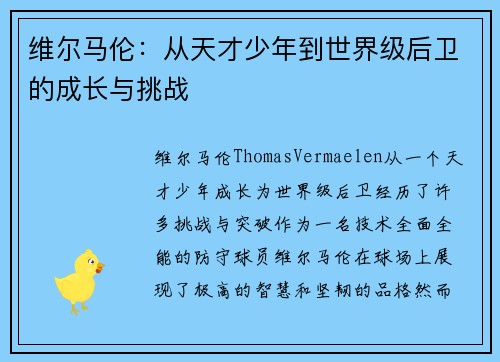 维尔马伦：从天才少年到世界级后卫的成长与挑战