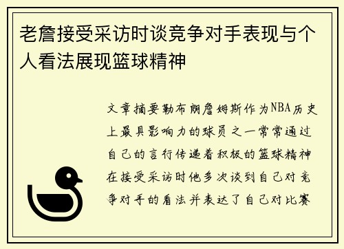 老詹接受采访时谈竞争对手表现与个人看法展现篮球精神