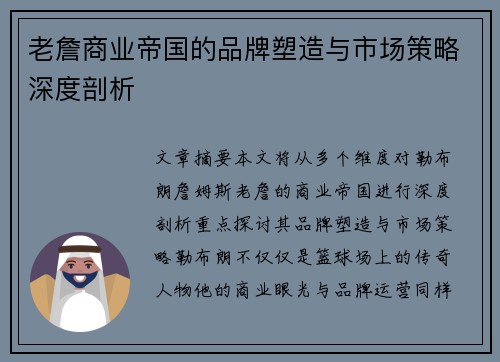 老詹商业帝国的品牌塑造与市场策略深度剖析 老詹商业帝国的品牌塑造与市场策略深度剖析