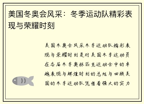 美国冬奥会风采：冬季运动队精彩表现与荣耀时刻