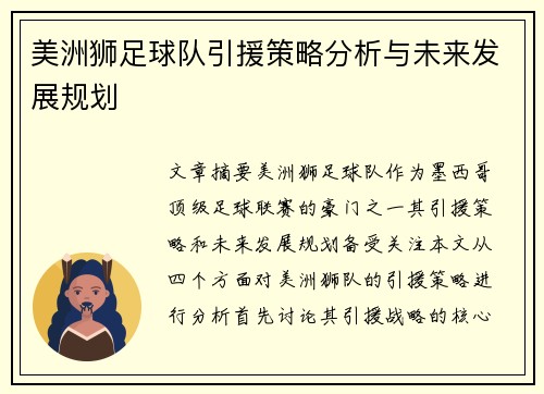 美洲狮足球队引援策略分析与未来发展规划 美洲狮足球队引援策略分析与未来发展规划