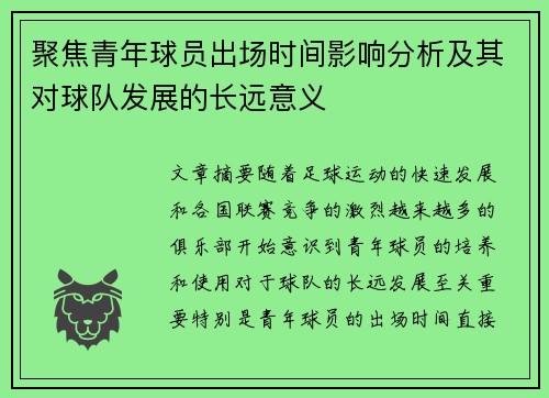 聚焦青年球员出场时间影响分析及其对球队发展的长远意义