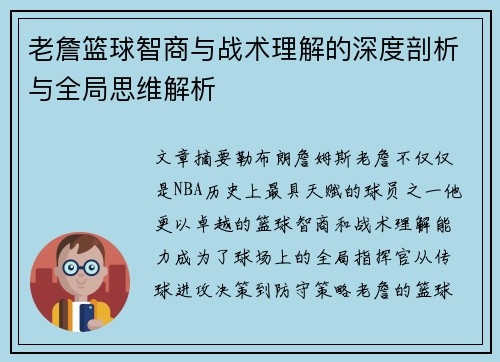 老詹篮球智商与战术理解的深度剖析与全局思维解析