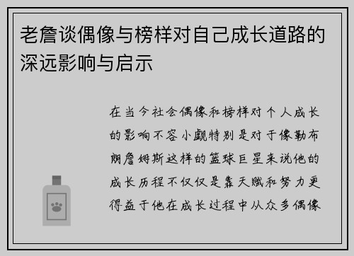 老詹谈偶像与榜样对自己成长道路的深远影响与启示