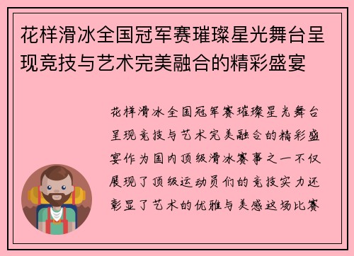 花样滑冰全国冠军赛璀璨星光舞台呈现竞技与艺术完美融合的精彩盛宴 花样滑冰全国冠军赛璀璨星光舞台呈现竞技与艺术完美融合的精彩盛宴