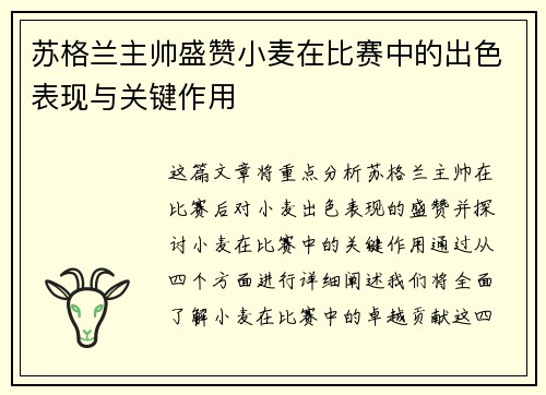 苏格兰主帅盛赞小麦在比赛中的出色表现与关键作用 苏格兰主帅盛赞小麦在比赛中的出色表现与关键作用