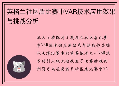 英格兰社区盾比赛中VAR技术应用效果与挑战分析