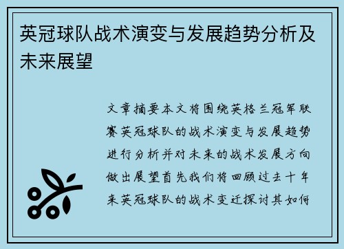 英冠球队战术演变与发展趋势分析及未来展望 英冠球队战术演变与发展趋势分析及未来展望