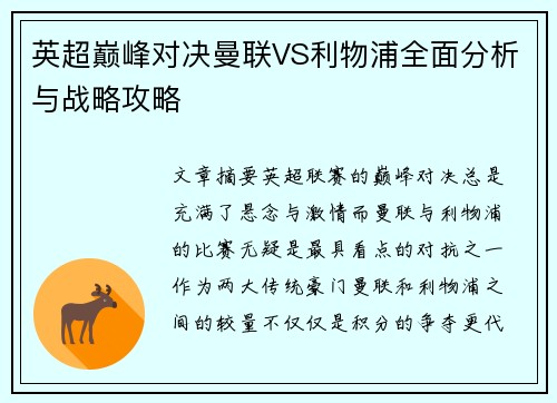 英超巅峰对决曼联VS利物浦全面分析与战略攻略
