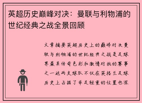 英超历史巅峰对决：曼联与利物浦的世纪经典之战全景回顾