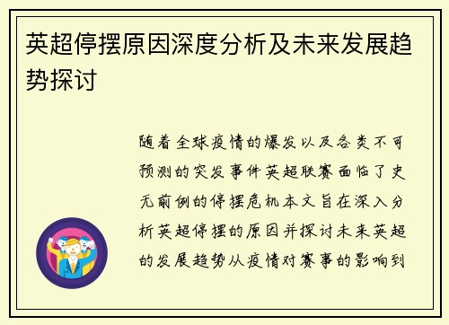 英超停摆原因深度分析及未来发展趋势探讨 英超停摆原因深度分析及未来发展趋势探讨