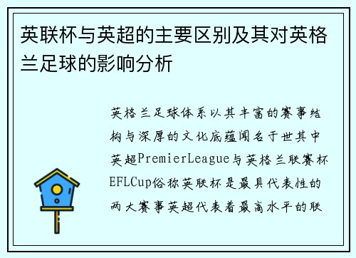 英联杯与英超的主要区别及其对英格兰足球的影响分析