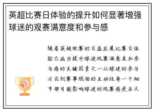 英超比赛日体验的提升如何显著增强球迷的观赛满意度和参与感 英超比赛日体验的提升如何显著增强球迷的观赛满意度和参与感