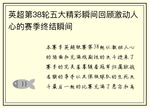 英超第38轮五大精彩瞬间回顾激动人心的赛季终结瞬间 英超第38轮五大精彩瞬间回顾激动人心的赛季终结瞬间