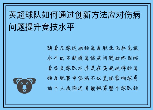 英超球队如何通过创新方法应对伤病问题提升竞技水平 英超球队如何通过创新方法应对伤病问题提升竞技水平