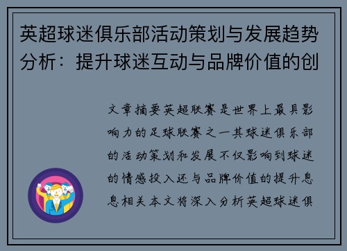 英超球迷俱乐部活动策划与发展趋势分析:提升球迷互动与品牌价值的创新实践 英超球迷俱乐部活动策划与发展趋势分析:提升球迷互动与品牌价值的创新实践
