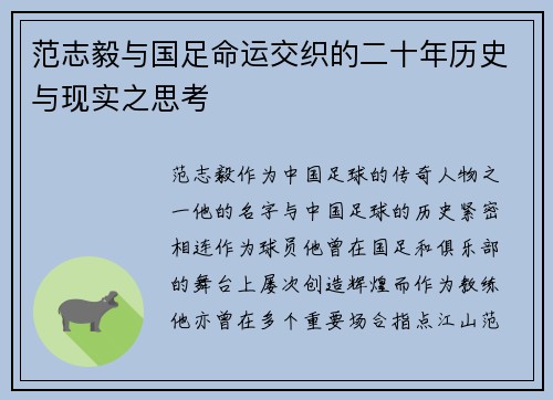 范志毅与国足命运交织的二十年历史与现实之思考