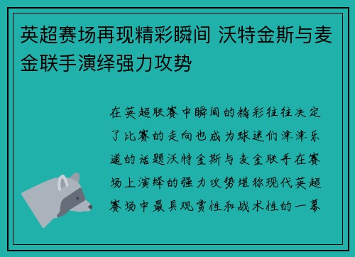 英超赛场再现精彩瞬间 沃特金斯与麦金联手演绎强力攻势 英超赛场再现精彩瞬间 沃特金斯与麦金联手演绎强力攻势