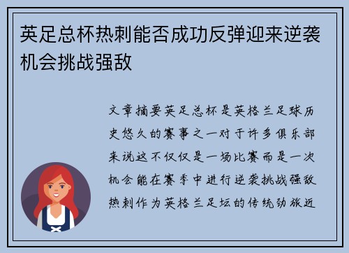 英足总杯热刺能否成功反弹迎来逆袭机会挑战强敌