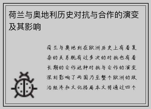 荷兰与奥地利历史对抗与合作的演变及其影响