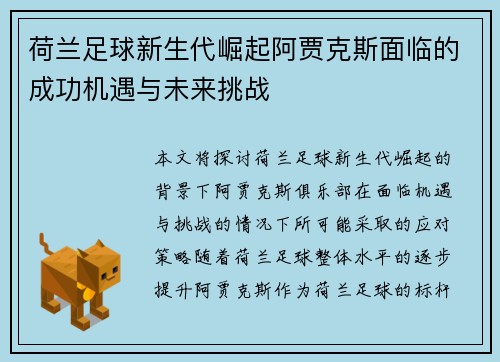 荷兰足球新生代崛起阿贾克斯面临的成功机遇与未来挑战
