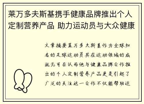 莱万多夫斯基携手健康品牌推出个人定制营养产品 助力运动员与大众健康管理