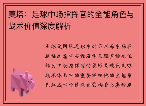 莫塔：足球中场指挥官的全能角色与战术价值深度解析