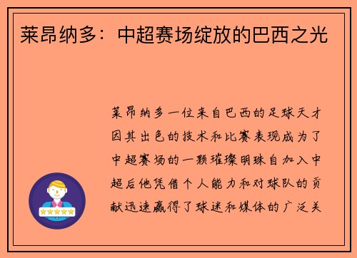 莱昂纳多：中超赛场绽放的巴西之光