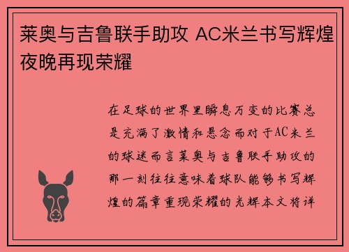 莱奥与吉鲁联手助攻 AC米兰书写辉煌夜晚再现荣耀