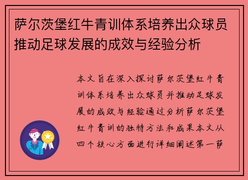 萨尔茨堡红牛青训体系培养出众球员推动足球发展的成效与经验分析