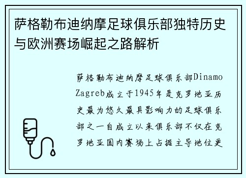 萨格勒布迪纳摩足球俱乐部独特历史与欧洲赛场崛起之路解析 萨格勒布迪纳摩足球俱乐部独特历史与欧洲赛场崛起之路解析